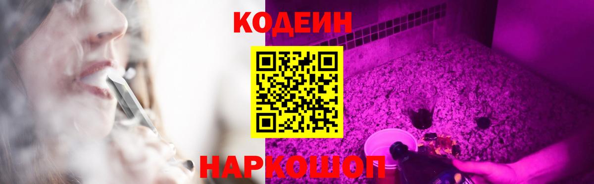 Кодеин Purple Drank Якутск